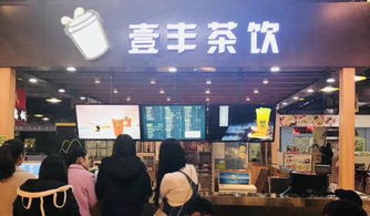 壹豐茶飲加盟 設備全送，旺鋪無憂，創(chuàng)業(yè)更輕松