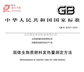 新技術推廣 國標生物質顆粒燃料熱值化驗儀全新升級，谷瀑環保引領環保技術革新