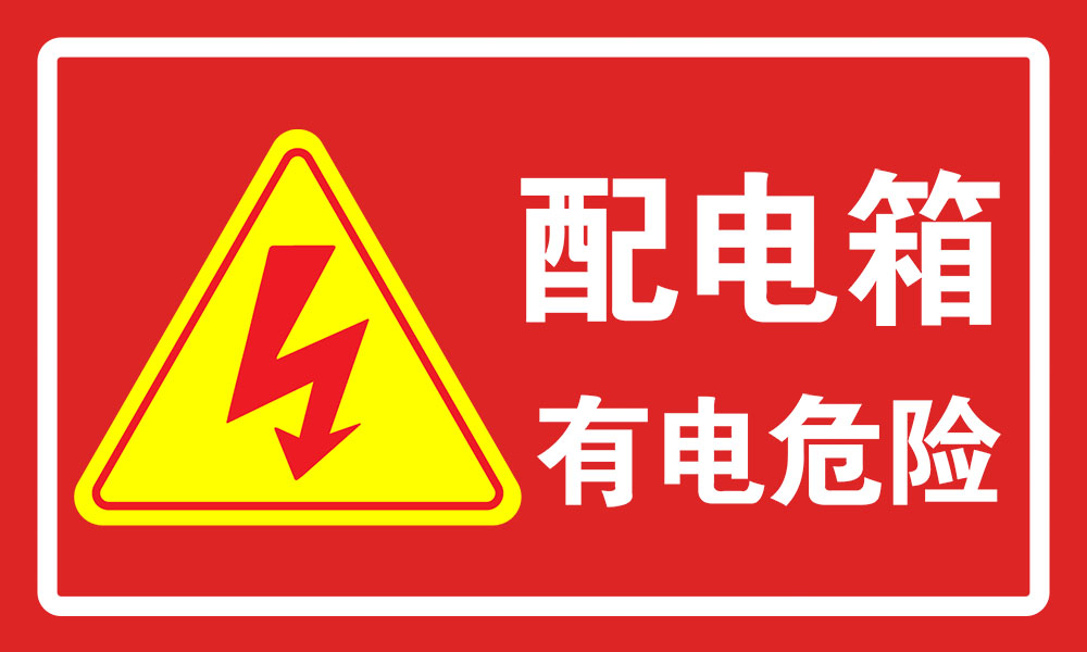 安全與藝術(shù)并重 工地配電箱標(biāo)識牌的設(shè)計(jì)與印制全解析